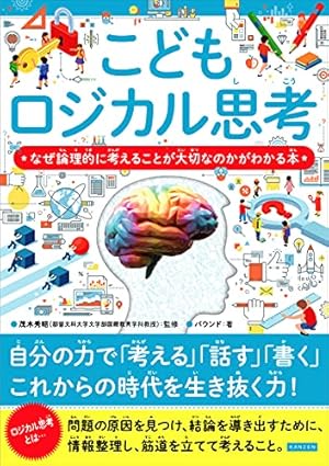 マンガでやさしくわかる論理思考 | 出口 汪, 設樂 みな子 |本 | 通販